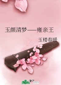 玉颜清梦——雍亲王