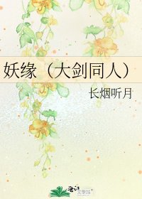 妖缘（大剑同人）