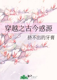 穿越之古今惑源