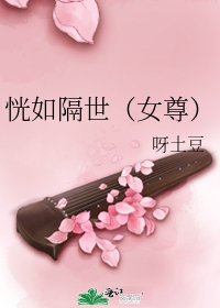 恍如隔世（女尊）