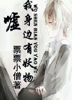 嘘，我身边有妖物/嘘，有妖物