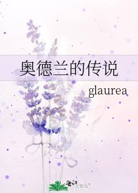 奥德兰的传说