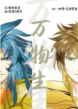 (BL/圣斗士同人)万物生