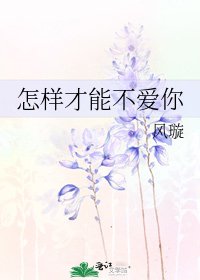 怎样才能不爱你
