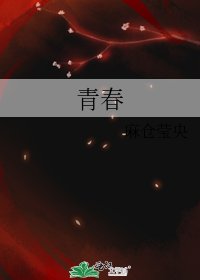 青春