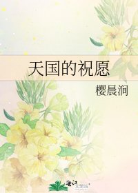 天国的祝愿