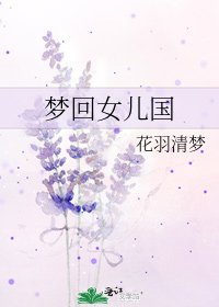 梦回女儿国