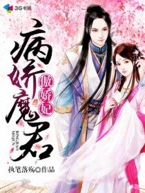 病娇魔君傲娇妃