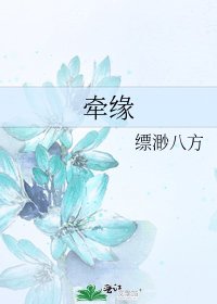 牵缘
