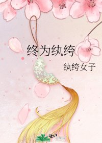 终为纨绔