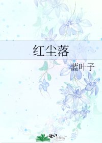 《红尘落》