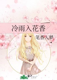 冷雨入花香