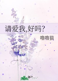 请爱我,好吗？