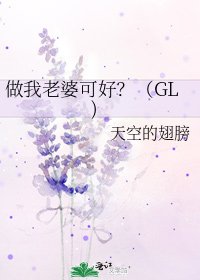 做我老婆可好？（GL)