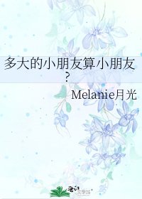 多大的小朋友算小朋友?