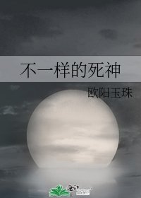 不一样的弓神
