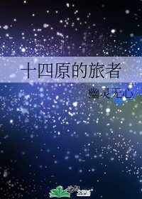 《十四原的旅者》