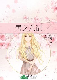 雪之六记