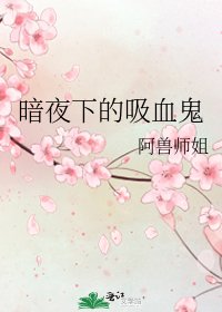 暗夜下的吸血鬼