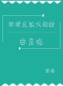 穿成反派大佬的白月光
