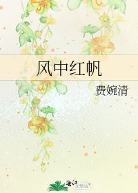 《风中红帆》