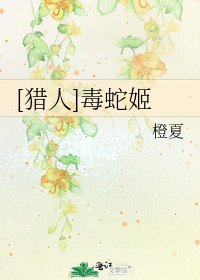 [猎人]毒蛇姬