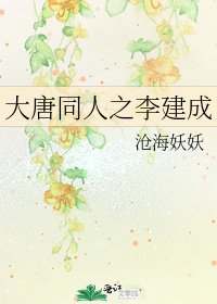大唐同人之李建成