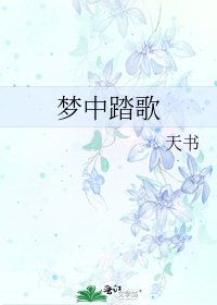 《梦中踏歌》