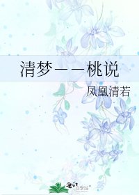 清梦－－桃说