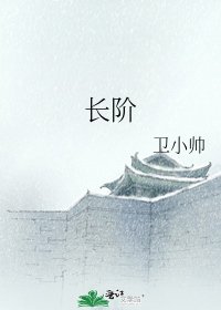 长阶