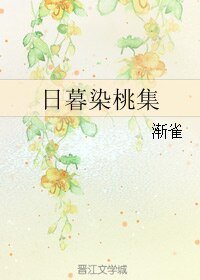 日暮染桃集