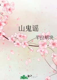 山鬼谣