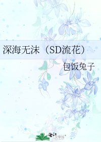 深海无沫（SD流花）