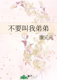 不要叫我弟弟