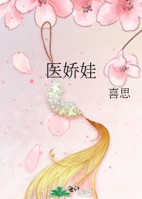 医娇娃