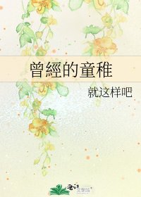 曾經的童稚