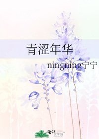 青涩年华