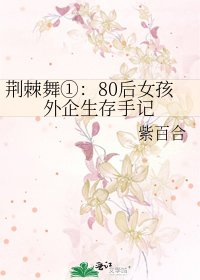 荆棘舞①：80后女孩外企生存手记