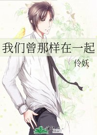 我们曾那样在一起