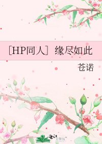 ［HP同人］缘尽如此