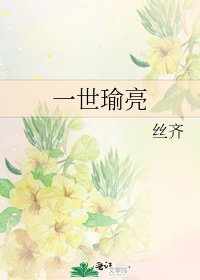 一世瑜亮