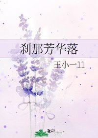 刹那芳华落