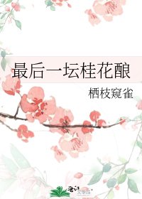最后一坛桂花酿