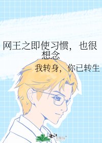 《网王之即使习惯,也很想念》