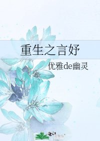 重生之言妤