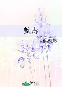 魑毒