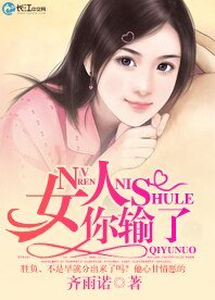 女人你输了