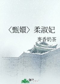 〈甄嬛〉柔淑妃