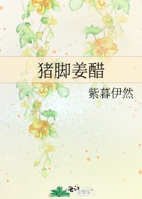猪脚姜醋