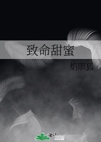 致命甜蜜